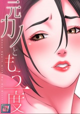 元カノともう一度【全年齢版】(18) パッケージ画像
