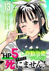 HP5ですけど自動治癒（オートヒール）があれば死にません！(話売り)　#13 パッケージ画像