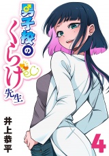 男子校のくらげ先生(話売り)　#4 パッケージ画像