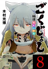 ごくじょし―極道、女子小学生になる―(話売り)　#8 パッケージ画像