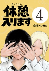 休憩入ります(話売り)　#4 パッケージ画像