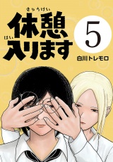 休憩入ります(話売り)　#5 パッケージ画像