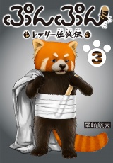 ぷんぷん -レッサー任侠伝-(話売り)　#3 パッケージ画像