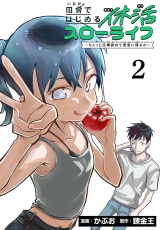 田舎ではじめる休活スローライフ〜ちょっと仕事辞めて実家に帰るわ〜(話売り)　#2 パッケージ画像