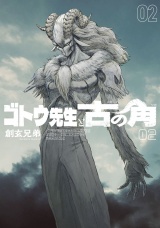 ゴトウ先生と古の角 2（ヒーローズコミックス） パッケージ画像