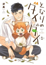 新着 となりのダイダイ 1（ヒーローズコミックス）