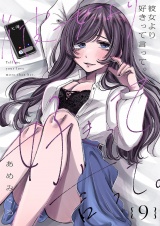 彼女より好きって言って。９ パッケージ画像