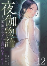夜伽物語〜ご先祖からヤれと言われまして〜１２ パッケージ画像