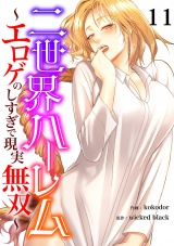 二世界ハーレム〜エロゲのしすぎで現実無双〜１１ パッケージ画像