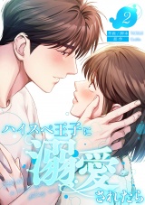 新着 ハイスペ王子に溺愛されたら【電子単行本版】２