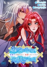 失恋伯爵令嬢と俺様騎士団長〜一夜限りの関係なので、溺愛しないでください〜【電子単行本版】３ パッケージ画像