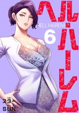 ヘル・ハーレム【電子単行本版】６ パッケージ画像
