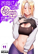 お母さんには秘密だよ？【電子単行本版】１１ パッケージ画像