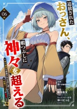 追放されたおっさん、暇つぶしに神々を超える〜神の加護を仲間の少女達に譲っていたら最強パーティが爆誕した件〜６ パッケージ画像