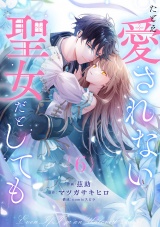 たとえ愛されない聖女だとしても６ パッケージ画像