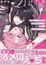 限界ラノベ作家は家政婦ギャルを妻だと思い込んでいる【単行本版】【電子限定描き下ろし漫画付き】 パッケージ画像