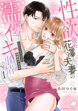 性欲強め花澤夫妻の濡れイキ事情～シたいことリストで毎晩抱かれます【単行本版】（1）【電子限定描き下ろしイラスト付き】 パッケージ画像