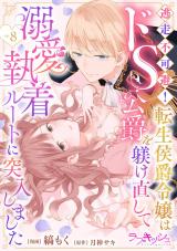 逃走不可避！ 転生侯爵令嬢はドS公爵を躾け直して溺愛執着ルートに突入しました 8話 パッケージ画像