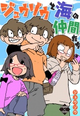 ジュウゾウと海の仲間たち パッケージ画像