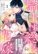 【分冊版】騎士団総長の花嫁 すべてを諦めた妻を望んだ冷酷公爵の溺愛 【第3話】 パッケージ画像