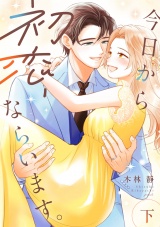 今日から初恋、ならいます。【単行本版／描き下ろし特典付き】(下) パッケージ画像