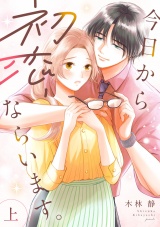 新着 今日から初恋、ならいます。【単行本版／描き下ろし特典付き】(上)