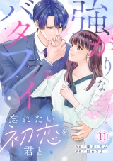 強がりなバタフライ〜忘れたい初恋を君と〜(11) パッケージ画像