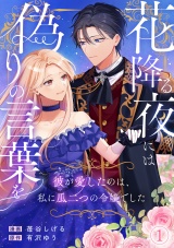 花降る夜には偽りの言葉を〜彼が愛したのは、私に瓜二つの令嬢でした〜(1) パッケージ画像