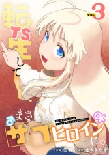 【フルカラー】TS転生してまさかのサブヒロインに。【電子単行本】(3) パッケージ画像