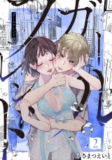 ガールフレンド【電子単行本版/描き下ろし特典つき】(2) パッケージ画像