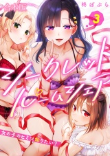 【フルカラー】【合本版】シークレットルームシェア〜女の子のヒミツ知りたい？〜(3) パッケージ画像