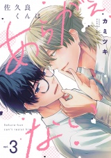 佐久良くんはあらがえない(3) パッケージ画像