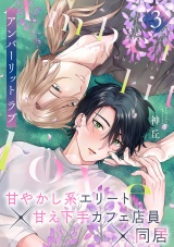 アンバーリット ラブ(3) パッケージ画像