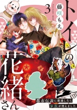 トイレの花緒さん〜都市伝説に遭遇したら家族が増えました〜(3) パッケージ画像