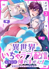 異世界でいちゃラブ配信しないと帰れません！〜真面目系エルフと神案件！？〜(3) パッケージ画像