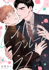 レイトブルームラブ(4) パッケージ画像