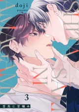 舌先に甘噛み(3) パッケージ画像