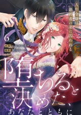 【ラブフリック】堕ちると決めた、あなたとともに〜人形令嬢は婚約者の弟に囚われる〜(6) パッケージ画像