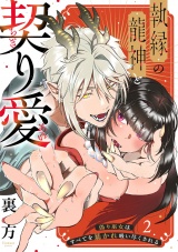 【ラブフリック】執縁の龍神と契り愛ー偽り巫女はすべてを暴かれ吸い尽くされるー(2) パッケージ画像