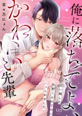 俺に落ちてよ、かわいい先輩〜甘い顔した佐野くんの手中にハメられました〜(3) パッケージ画像