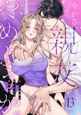 今から、親友やめようか。〜腐れ縁同僚は甘い快楽で私を壊す〜(13) パッケージ画像