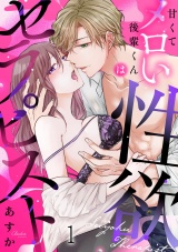 甘くてメロい後輩くんは性欲セラピスト(1) パッケージ画像