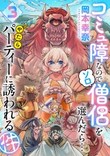コミュ障なのでソロ僧侶を選んだら…やたらパーティーに誘われる件（３） パッケージ画像
