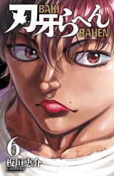 刃牙らへん　6 パッケージ画像