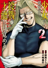 少女は異世界で『殺戮の才能』に目覚める　2 パッケージ画像