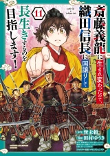 斎藤義龍に生まれ変わったので、織田信長に国譲りして長生きするのを目指します！　11 パッケージ画像
