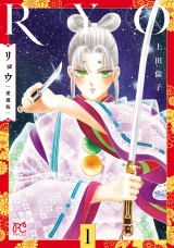 リョウ 愛蔵版　1 パッケージ画像