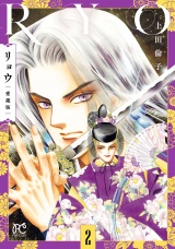 リョウ 愛蔵版　2 パッケージ画像