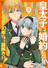 皇太子と婚約したら余命が10年に縮んだので、謎解きはじめます！ (3) パッケージ画像