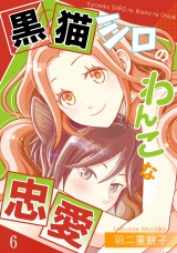 黒猫シロのわんこな忠愛（単話版6） パッケージ画像